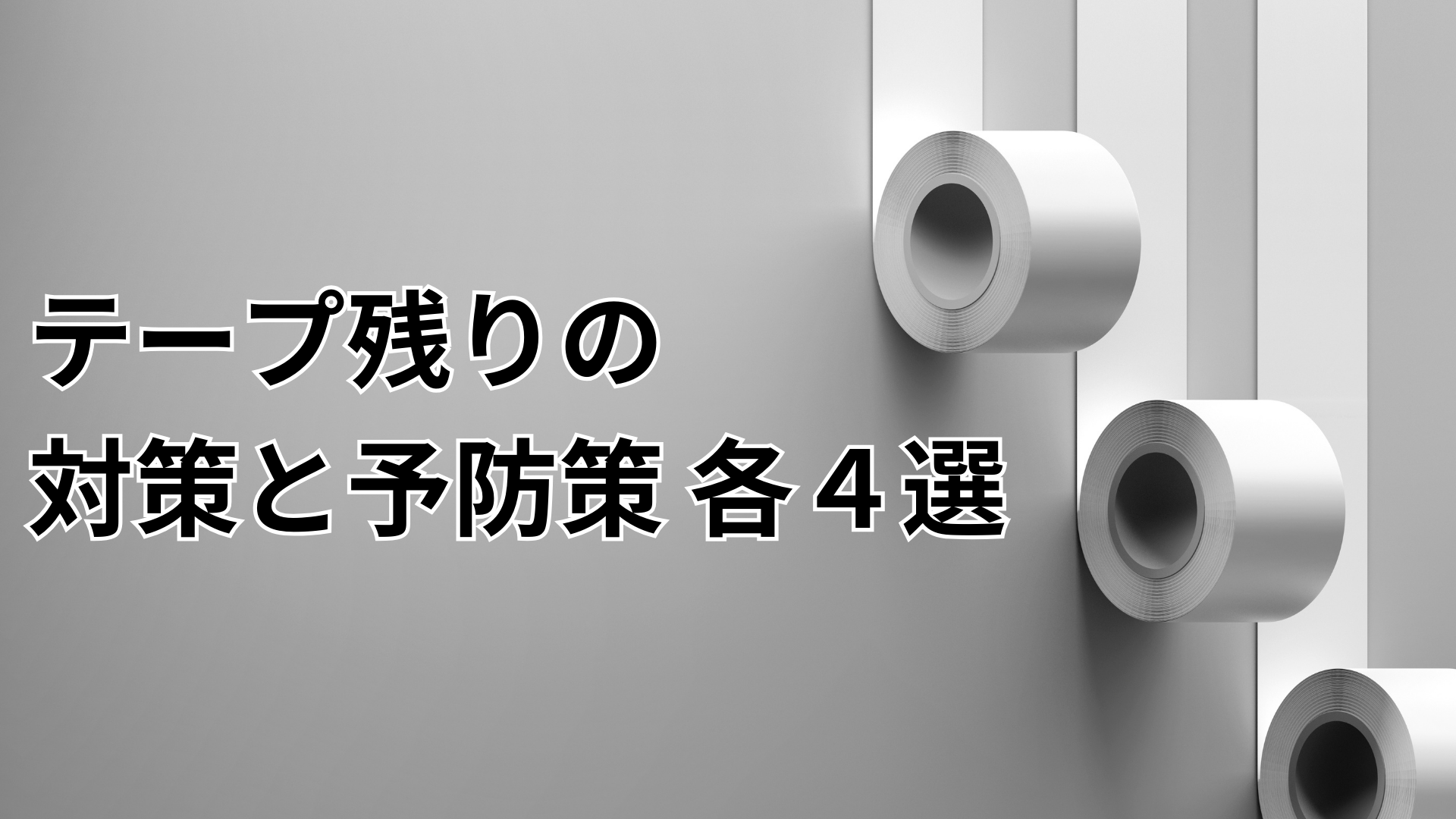 テープ 剥がし跡 ko-do